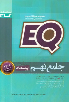 EQ جامع نهم