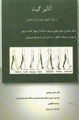 آنالیز گیت در افراد قطع عضو اندام تحتانی: شامل کلیه‌ی جدول‌های مربوط به گیت از چهار کتاب مرجع ...