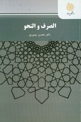 الصرف و النحو (رشته حقوق)