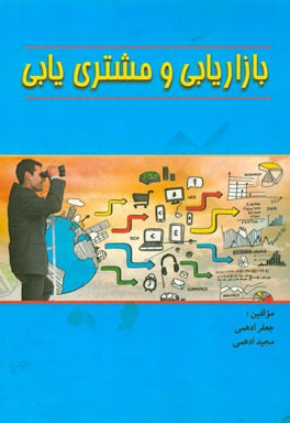 بازاریابی و مشتری‌یابی