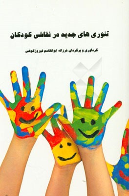 تئوری‌های جدید در نقاشی کودکان