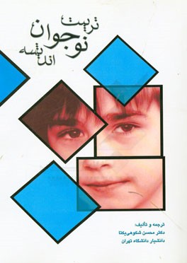 تربیت، نوجوان، اندیشه