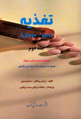 تغذیه (دارو - درمان): داروهای رسمی ایران و جهان همراه با داروهای تک نسخه‌ای و گیاهی