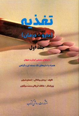 تغذیه (دارو - درمان): داروهای رسمی ایران و جهان همراه با داروهای تک نسخه‌ای و گیاهی