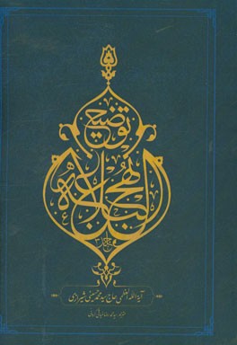 توضیح نهج البلاغه