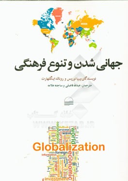 جهانی‌شدن و تنوع فرهنگی