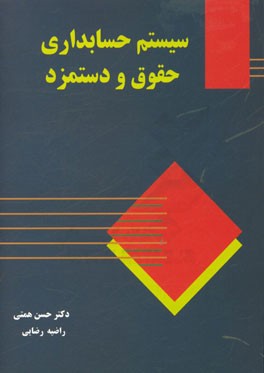 حسابداری سیستم حقوق و دستمزد