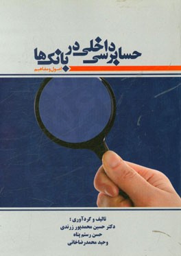 حسابرسی داخلی در بانک‌ها (اصول و مفاهیم)