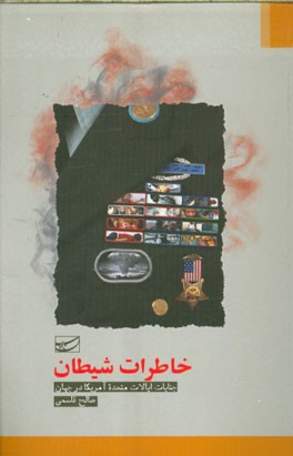 خاطرات شیطان: جنایات ایالات متحده امریکا در جهان