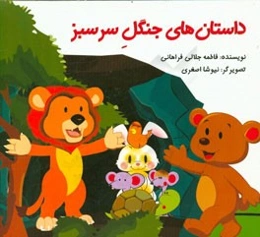 داستان‌های جنگل سرسبز