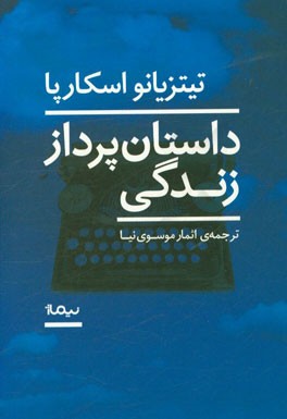 داستان‌پرداز زندگی
