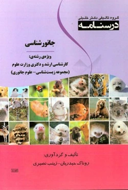 درسنامه جانورشناسی ویژه رشته‌ی: کارشناسی ارشد و دکتری وزارت علوم (مجموعه زیست‌شناسی - علوم جانوری)