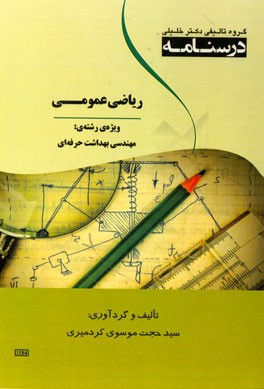 درسنامه ریاضی عمومی ویژه رشته‌ی: مهندسی بهداشت حرفه‌ای