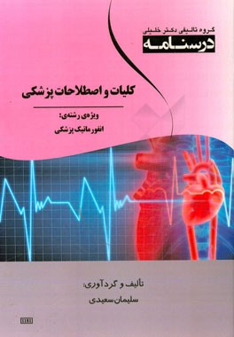 درسنامه کلیات و اصطلاحات پزشکی ویژه رشته: انفورماتیک پزشکی