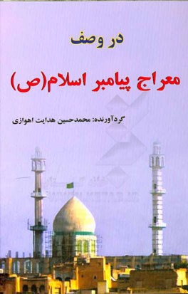 در وصف معراج پیامبر اسلام