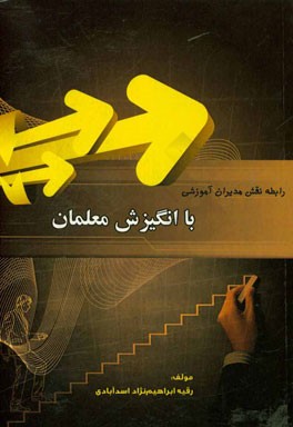 رابطه نقش مدیران آموزشی با انگیزش معلمان ابتدایی آموزش و پرورش منطقه 18 تهران