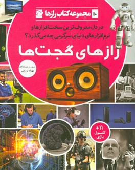 رازهای گجت‌ها: در دل معروف‌ترین سخت‌افزارها و نرم‌افزارهای دنیای سرگرمی چه می‌گذرد؟