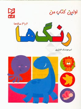 رنگ‌ها: 2 و 3 ساله‌ها