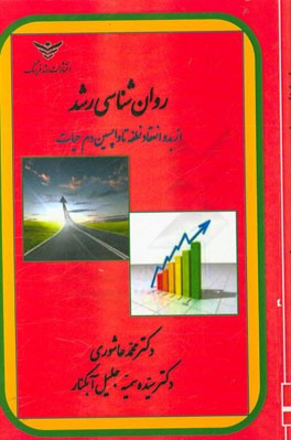 روان‌شناسی رشد (از بدو انعقاد تا واپسین دم حیات)