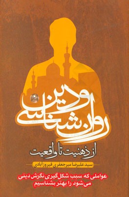 روان‌شناسی و دین، از ذهنیت تا واقعیت: عواملی که سبب شکل‌گیری دینی می‌شود را بهتر بشناسیم