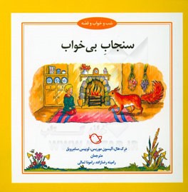 سنجاب بی‌خواب