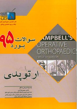 سوالات بورد تخصصی ارتوپدی 1395