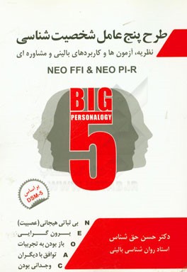طرح پنج عاملی شخصیت‌شناسی = Big 5 personalogy: نظریه، آزمون‌ها و کاربردهای بالینی و مشاوره‌ای