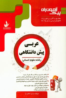 عربی دوره پیش‌دانشگاهی (ویژه رشته علوم انسانی)