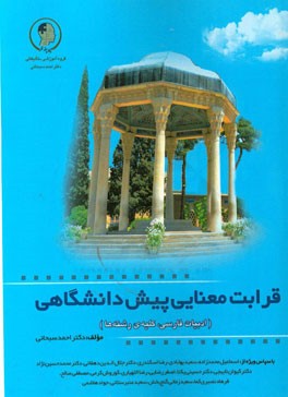 قرابت معنایی پیش‌دانشگاهی (ادبیات فارسی، کلیه‌ی رشته‌ها)