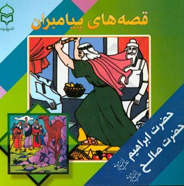 قصه‌های پیامبران: برگرفته از قصه‌های قرآن: حضرت ابراهیم (ع) حضرت صالح (ع)