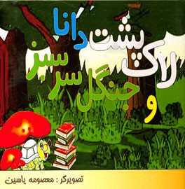 لاک‌پشت دانا و جنگل سرسبز