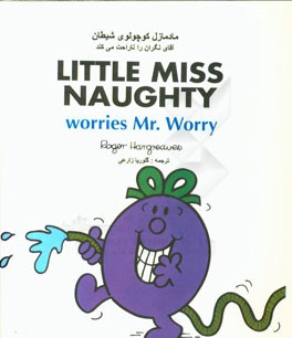 مادمازل کوچولوی شیطان آقای نگران را ناراحت می‌کند