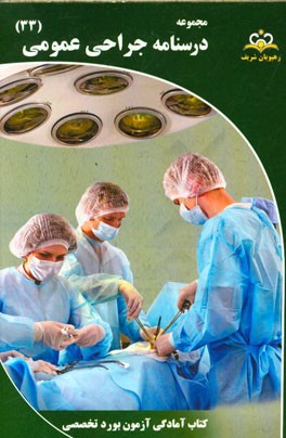 مجموعه درسنامه جراحی عمومی مرجع 95