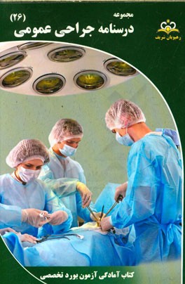 مجموعه درسنامه جراحی عمومی مرجع 95