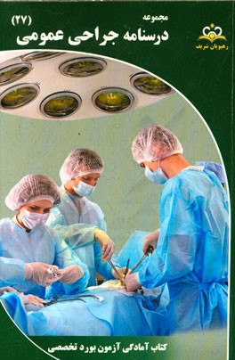 مجموعه درسنامه جراحی عمومی مرجع 95