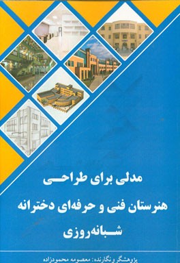 مدلی برای طراحی هنرستان فنی و حرفه‌ای دخترانه شبانه‌روزی