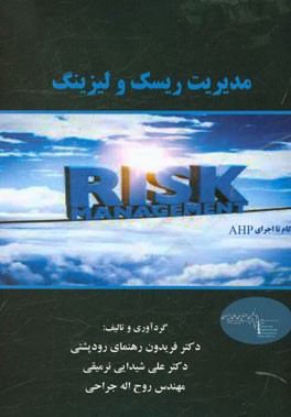 مدیریت ریسک و لیزینگ