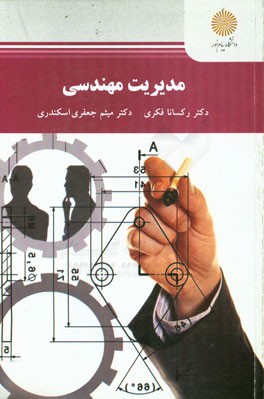 مدیریت مهندسی (رشته مهندسی صنایع)