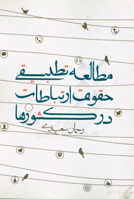 مطالعه تطبیقی حقوق ارتباطات در کشورها