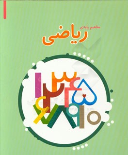 مفاهیم پایه‌ی ریاضی