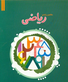 مفاهیم پایه‌ی ریاضی