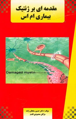 مقدمه‌ای بر ژنتیک بیماری ام اس