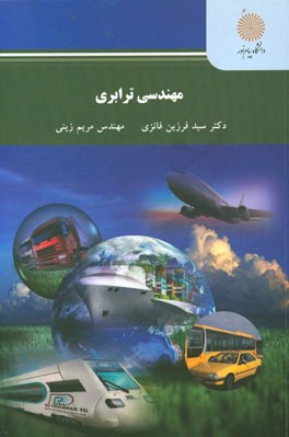 مهندسی ترابری (رشته مهندسی عمران)
