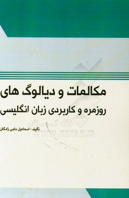 مکالمات و دیالوگ‌های روزمره و کاربردی زبان انگلیسی