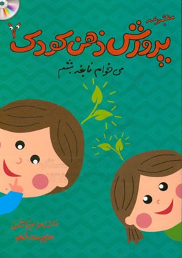 می‌خوام نابغه بشم