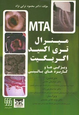مینرال تری اکسید اگریگیت (ویژگی‌ها و کاربردهای بالینی) (MTA)