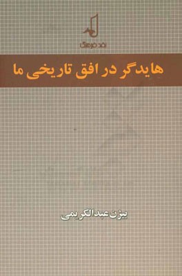 هایدر در افق تاریخی ما: به ضمیمه ترجمه مقاله "ذات آزادی" اثر مارتین هایدگر