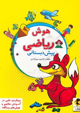 هوش ریاضی پیش‌دبستانی