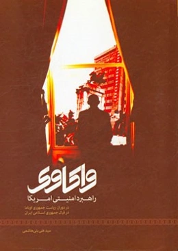 واکاوی راهبرد امنیتی ایالات متحده امریکا در دوران ریاست جمهوری اوباما در قبال جمهوری اسلامی ایران