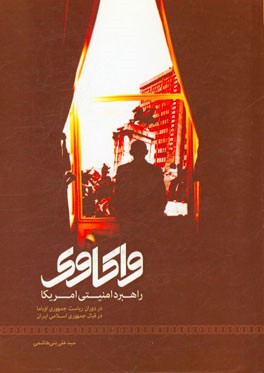 واکاوی راهبرد امنیتی ایالات متحده امریکا در دوران ریاست جمهوری اوباما در قبال جمهوری اسلامی ایران